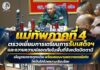 แม่ทัพภาคที่ 4 ตรวจเยี่ยมการเตรียมการรับเสด็จฯ และถวายความปลอดภัยในพื้นที่จังหวัดปัตตานี เน้นบูรณาการทุกหน่วย พร้อมสนองงานพระราชกรณียกิจให้เป็นไปด้วยความเรียบร้อย