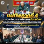 แม่ทัพภาคที่ 4 ตรวจเยี่ยมการเตรียมการรับเสด็จฯ และถวายความปลอดภัยในพื้นที่จังหวัดปัตตานี เน้นบูรณาการทุกหน่วย พร้อมสนองงานพระราชกรณียกิจให้เป็นไปด้วยความเรียบร้อย