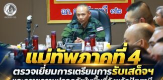 แม่ทัพภาคที่ 4 ตรวจเยี่ยมการเตรียมการรับเสด็จฯ และถวายความปลอดภัยในพื้นที่จังหวัดปัตตานี เน้นบูรณาการทุกหน่วย พร้อมสนองงานพระราชกรณียกิจให้เป็นไปด้วยความเรียบร้อย