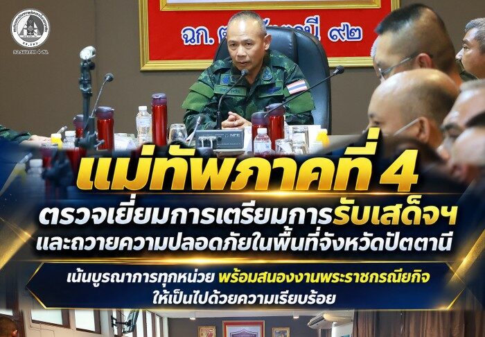 แม่ทัพภาคที่ 4 ตรวจเยี่ยมการเตรียมการรับเสด็จฯ และถวายความปลอดภัยในพื้นที่จังหวัดปัตตานี เน้นบูรณาการทุกหน่วย พร้อมสนองงานพระราชกรณียกิจให้เป็นไปด้วยความเรียบร้อย