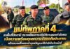 แม่ทัพภาคที่ 4 ลงพื้นที่ปัตตานี ตรวจเยี่ยมการปฏิบัติงานของกำลังพล เน้นความพร้อมดูแลความปลอดภัยประชาชน พร้อมมอบสิ่งของบำรุงขวัญและให้กำลังใจเจ้าหน้าที่