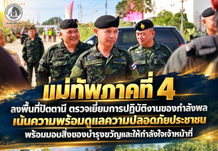 แม่ทัพภาคที่ 4 ลงพื้นที่ปัตตานี ตรวจเยี่ยมการปฏิบัติงานของกำลังพล เน้นความพร้อมดูแลความปลอดภัยประชาชน พร้อมมอบสิ่งของบำรุงขวัญและให้กำลังใจเจ้าหน้าที่