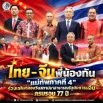 ไทย–จีนพี่น้องกัน “แม่ทัพภาคที่ 4” ร่วมเฉลิมฉลองวันสถาปนาสาธารณรัฐประชาชนจีน ครบรอบ 77 ปี