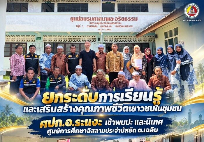 ยกระดับการเรียนรู้และเสริมสร้างคุณภาพชีวิตเยาวชนในชุมชน ศปก.อ.ระแงะ เข้าพบปะ และนิเทศ ศูนย์การศึกษาอิสลามประจำมัสยิด ต.เฉลิม