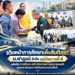 เดินหน้าการศึกษาเพื่อสันติสุข! ม.ฟาฏอนี จับมือ “แม่ทัพภาคที่ 4” ผลักดัน การศึกษา-สร้างโอกาสเยาวชนชายแดนใต้ มุ่งยกระดับคุณภาพชีวิตประชาชนในพื้นที่