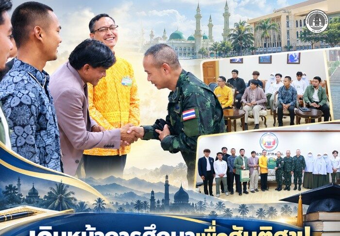 เดินหน้าการศึกษาเพื่อสันติสุข! ม.ฟาฏอนี จับมือ “แม่ทัพภาคที่ 4” ผลักดัน การศึกษา-สร้างโอกาสเยาวชนชายแดนใต้ มุ่งยกระดับคุณภาพชีวิตประชาชนในพื้นที่