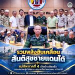 รวมพลังขับเคลื่อนสันติสุขชายแดนใต้แม่ทัพภาคที่ 4 เปิดบ้านต้อนรับคณะสมาคมผู้นำอิสลาม–คณะเครือข่ายมวลชน จ.ปัตตานี