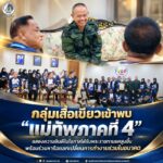 กลุ่มเสื้อเขียวเข้าพบ “แม่ทัพภาคที่ 4” แสดงความยินดีในโอกาสได้รับพระราชทานยศสูงขึ้น พร้อมร่วมหารือแลกเปลี่ยนการทำงานร่วมในอนาคต