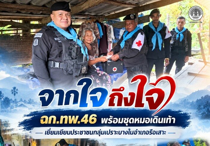จากใจถึงใจ ฉก.ทพ.46 พร้อมชุดหมอเดินเท้า เยี่ยมเยียนประชาชนกลุ่มเปราะบางในอำเภอรือเสาะ