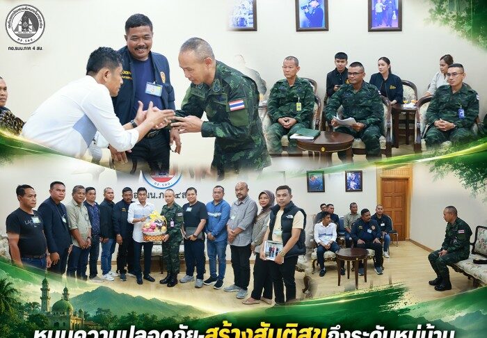 หนุนความปลอดภัย-สร้างสันติสุขถึงระดับหมู่บ้าน “แม่ทัพภาคที่ 4” จับมือกำนัน อ.รือเสาะ ผนึกกำลังฝ่ายปกครองเพื่อดูแลประชาชน