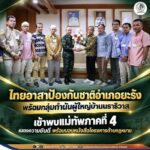 ไทยอาสาป้องกันชาติอำเภอยะรัง พร้อมกลุ่มกำนันผู้ใหญ่บ้านนราธิวาส เข้าพบแม่ทัพภาคที่ 4 แสดงความยินดี พร้อมมอบหนังสือโครงการด้านกฎหมาย