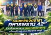 รวมพลังจิตอาสา ทหารพราน 42” ร่วมกับชุมชนควน พัฒนาสองข้างทาง สร้างหมู่บ้านสะอาด ปลอดภัย น่าอยู่