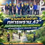 รวมพลังจิตอาสา ทหารพราน 42” ร่วมกับชุมชนควน พัฒนาสองข้างทาง สร้างหมู่บ้านสะอาด ปลอดภัย น่าอยู่