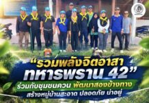 รวมพลังจิตอาสา ทหารพราน 42” ร่วมกับชุมชนควน พัฒนาสองข้างทาง สร้างหมู่บ้านสะอาด ปลอดภัย น่าอยู่