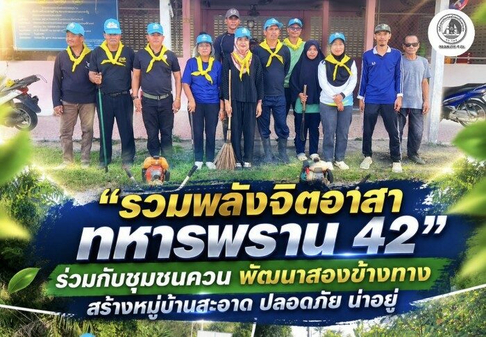 รวมพลังจิตอาสา ทหารพราน 42” ร่วมกับชุมชนควน พัฒนาสองข้างทาง สร้างหมู่บ้านสะอาด ปลอดภัย น่าอยู่