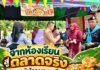 จากห้องเรียนสู่ตลาดจริง “ตลาดนัดโครงงานอาชีพ” บ้านลาเวง เสริมทักษะจริงสร้างรายได้สู่อาชีพในอนาคต