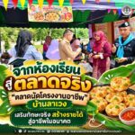 จากห้องเรียนสู่ตลาดจริง “ตลาดนัดโครงงานอาชีพ” บ้านลาเวง เสริมทักษะจริงสร้างรายได้สู่อาชีพในอนาคต
