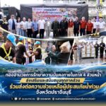 กองอำนวยการรักษาความมั่นคงภายในภาค 4 ส่วนหน้า ส่งเสริมและสนับสนุนทุกภาคส่วน ร่วมส่งต่อความช่วยเหลือผู้ประสบภัยน้ำท่วมจังหวัดปราจีนบุรี