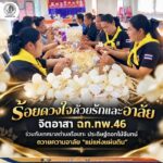ร้อยดวงใจด้วยรักและอาลัย จิตอาสา ฉก.ทพ.46 ร่วมกับเทศบาลตำบลรือเสาะ ประดิษฐ์ดอกไม้จันทน์ถวายความอาลัย ‘แม่แห่งแผ่นดิน’”