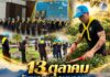 13 ตุลา วันนวมินทรมหาราช “ฉก.สันติสุข” ร่วมพลังจิตอาสา พัฒนาพื้นที่ยะรัง น้อมรำลึกในพระมหากรุณาธิคุณ ร.9