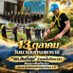 13 ตุลา วันนวมินทรมหาราช “ฉก.สันติสุข” ร่วมพลังจิตอาสา พัฒนาพื้นที่ยะรัง น้อมรำลึกในพระมหากรุณาธิคุณ ร.9