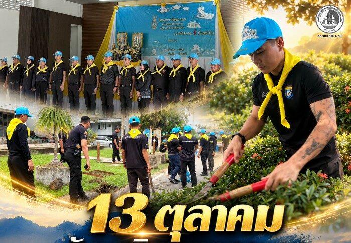 13 ตุลา วันนวมินทรมหาราช “ฉก.สันติสุข” ร่วมพลังจิตอาสา พัฒนาพื้นที่ยะรัง น้อมรำลึกในพระมหากรุณาธิคุณ ร.9