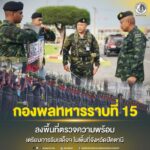 กองพลทหารราบที่ 15 ลงพื้นที่ตรวจความพร้อม เตรียมการรับเสด็จฯ ในพื้นที่จังหวัดปัตตานี