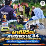 “นาทีชีวิต!” ทหารพราน 44 เร่งช่วยประชาชนประสบอุบัติเหตุทางถนน เคียงข้างจนถึงมือแพทย์อย่างปลอดภัย