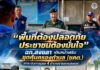 “พื้นที่ต้องปลอดภัย ประชาชนต้องมั่นใจ” ฉก.สงขลา เดินหน้าเสริม ชุดคุ้มครองตำบล (ชคต.) ยกระดับการดูแล 4 อำเภอชายแดนสงขลา