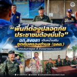 “พื้นที่ต้องปลอดภัย ประชาชนต้องมั่นใจ” ฉก.สงขลา เดินหน้าเสริม ชุดคุ้มครองตำบล (ชคต.) ยกระดับการดูแล 4 อำเภอชายแดนสงขลา