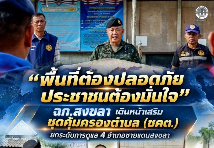 “พื้นที่ต้องปลอดภัย ประชาชนต้องมั่นใจ” ฉก.สงขลา เดินหน้าเสริม ชุดคุ้มครองตำบล (ชคต.) ยกระดับการดูแล 4 อำเภอชายแดนสงขลา