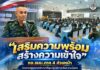 “เสริมความพร้อม สร้างความเข้าใจ” กอ.รมน.ภาค 4 ส่วนหน้า ปิดการปฐมนิเทศเจ้าหน้าที่ชุดปฏิบัติการเพื่อความมั่นคงและการพัฒนา 14 อำเภอนำร่อง มุ่งยกระดับอำเภอให้เป็นที่พึ่งของประชาชน