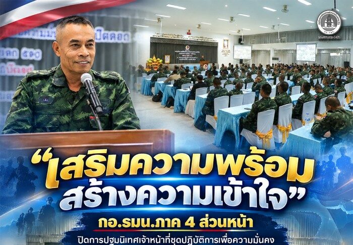 “เสริมความพร้อม สร้างความเข้าใจ” กอ.รมน.ภาค 4 ส่วนหน้า ปิดการปฐมนิเทศเจ้าหน้าที่ชุดปฏิบัติการเพื่อความมั่นคงและการพัฒนา 14 อำเภอนำร่อง มุ่งยกระดับอำเภอให้เป็นที่พึ่งของประชาชน