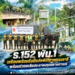 ร.152 พัน.1 เตรียมพร้อมรับมือภัยพิบัติทางธรรมชาติ พร้อมช่วยเหลือประชาชนทุกสถานการณ์