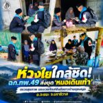 ห่วงใยใกล้ชิด! ฉก.ทพ.49 ส่งชุด ‘หมอเดินเท้า’ ตรวจสุขภาพ มอบเวชภัณฑ์ถึงมือชาวบ้านดุซงญอ อ.จะแนะ จ.นราธิวาส