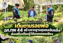 เดินตามรอยพ่อ ฉก.ทพ 44 สร้างรากฐานชุมชนเข้มแข็ง ส่งเสริมเรียนรู้วิถีเกษตรพอเพียง