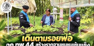 เดินตามรอยพ่อ ฉก.ทพ 44 สร้างรากฐานชุมชนเข้มแข็ง ส่งเสริมเรียนรู้วิถีเกษตรพอเพียง