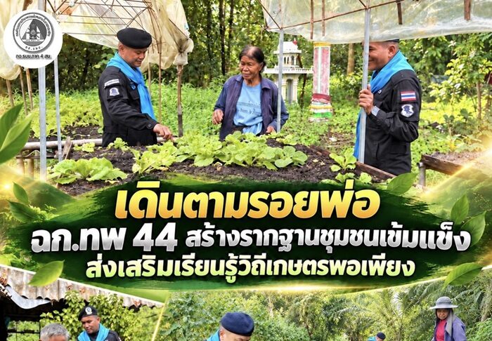 เดินตามรอยพ่อ ฉก.ทพ 44 สร้างรากฐานชุมชนเข้มแข็ง ส่งเสริมเรียนรู้วิถีเกษตรพอเพียง