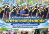 ชาวรือเสาะรวมพลังจิตอาสา “เราทำความดี ด้วยหัวใจ” ลุยเตรียมพร้อมรับมืออุทกภัย น้อมรำลึกวันนวมินทรมหาราช