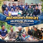 หน่วยเฉพาะกิจยะลา “ประสานงาน ประสานใจ” ลงพื้นที่ดูแลประชาชน ใส่ใจกลุ่มเปราะบาง เตรียมพร้อมรับมืออุทกภัย