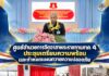 ศูนย์อำนวยการจิตอาสาพระราชทานภาค 4 ประชุมเตรียมความพร้อมและกำหนดแผนถวายความปลอดภัย