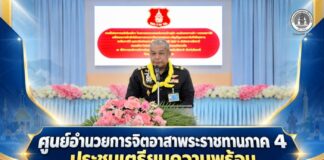 ศูนย์อำนวยการจิตอาสาพระราชทานภาค 4 ประชุมเตรียมความพร้อมและกำหนดแผนถวายความปลอดภัย
