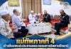 แม่ทัพภาคที่ 4 เข้าเยี่ยมพบปะประธานคณะกรรมการอิสลามปัตตานีในโอกาสรับตำแหน่งใหม่ ย้ำ”พลังผู้นำศาสนามีบทบาทสำคัญ เชื่อมความเข้าใจรัฐกับประชาชน”