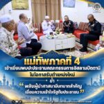 แม่ทัพภาคที่ 4 เข้าเยี่ยมพบปะประธานคณะกรรมการอิสลามปัตตานีในโอกาสรับตำแหน่งใหม่ ย้ำ”พลังผู้นำศาสนามีบทบาทสำคัญ เชื่อมความเข้าใจรัฐกับประชาชน”