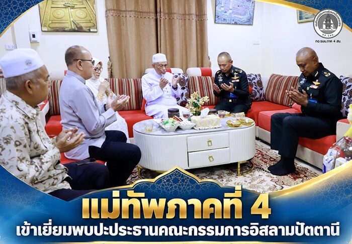 แม่ทัพภาคที่ 4 เข้าเยี่ยมพบปะประธานคณะกรรมการอิสลามปัตตานีในโอกาสรับตำแหน่งใหม่ ย้ำ”พลังผู้นำศาสนามีบทบาทสำคัญ เชื่อมความเข้าใจรัฐกับประชาชน”