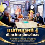 แม่ทัพภาคที่ 4 เยือนวัดตานีนรสโมสร เชื่อมศรัทธา เชื่อมใจ เชื่อมชุมชน เดินหน้าดูแลประชาชนทุกกลุ่ม