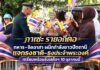 “กาเซะ รายอกีตอ” ทหาร–จิตอาสา ผนึกกำลังชาวปัตตานี แจกธงชาติ–ธงปนะจำพระองค์ เตรียมพร้อมรับเสด็จฯ 10 ตุลาคมนี้