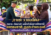 “กาเซะ รายอกีตอ” ทหาร–จิตอาสา ผนึกกำลังชาวปัตตานี แจกธงชาติ–ธงปนะจำพระองค์ เตรียมพร้อมรับเสด็จฯ 10 ตุลาคมนี้