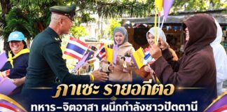 “กาเซะ รายอกีตอ” ทหาร–จิตอาสา ผนึกกำลังชาวปัตตานี แจกธงชาติ–ธงปนะจำพระองค์ เตรียมพร้อมรับเสด็จฯ 10 ตุลาคมนี้