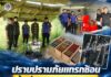 ปราบปรามภัยเเทรกซ้อน ฝ่ายปกครองและทหาร อ.จะนะ สนธิกำลังลุยตรวจพื้นที่ ลักลอบขายน้ำกระท่อมผสมยาแก้ไอและบุหรี่หนีภาษี